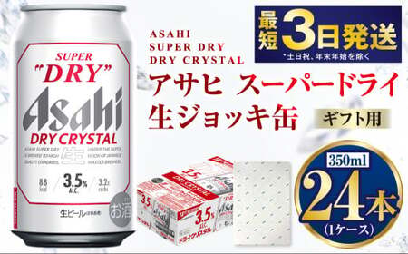 【ギフト】ドライクリスタル 350ml×24本（1ケース） | ビール 酒 お酒 缶 缶ビール アルコール アサヒビール アサヒ 茨城県 守谷市