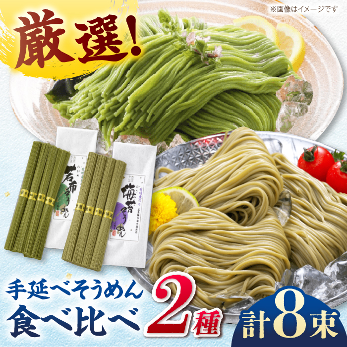 【極旨めん】有明海海苔・若布そうめんセット（50g×各4束） / 素麺 島原ソーメン / 南島原市 / 小林甚製麺　　　 [SBG025]_イメージ1