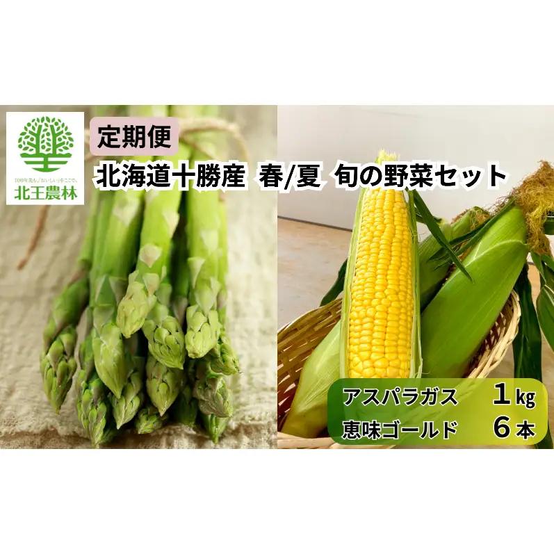 先行予約 定期便 全2回 旬野菜 春夏 アスパラ1kg・とうもろこし6本