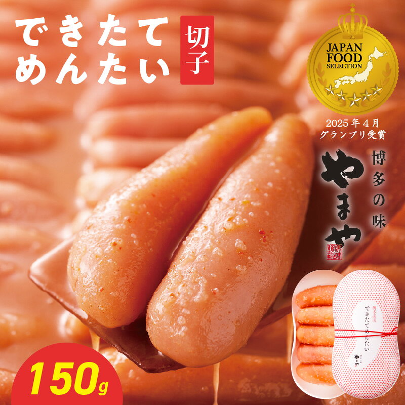 【ふるさと納税】明太子 やまや できたて明太子 切子 150g｜博多の味 やまや熟成 無着色 辛子明太子｜匠のたれ168時間熟成｜フレッシュな食感と香り 福岡県 八女市