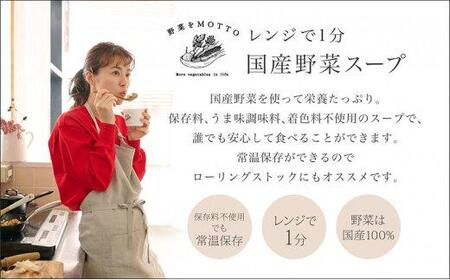 レンジで1分 野菜をMOTTOスープ【ボルシチ】単品 4個セット 具だくさんスープ
