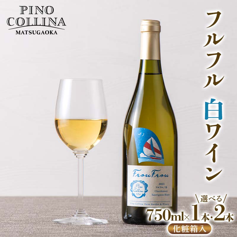 【ふるさと納税】 【ピノ・コッリーナ松ケ岡】 贈答用 山形県産 ぶどう使用！ フルフル 白ワイン 【選べる本数 750ml×1本／2本】 化粧箱入 F2Y-6634var