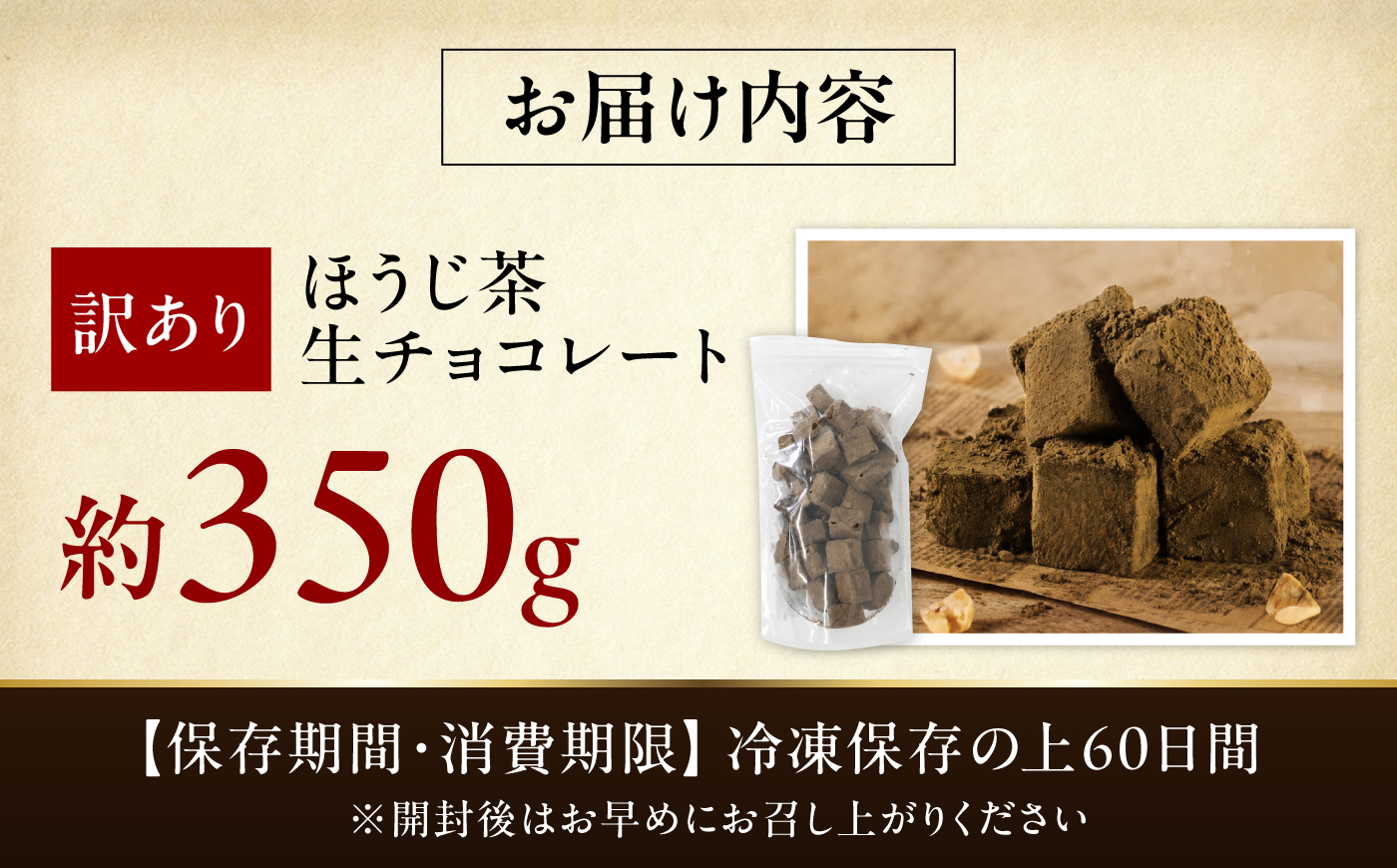 <訳あり> totFactory ほうじ茶生チョコレート 約350g | チョコ totFactory ほうじ茶 生チョコレート 香り 大人 和 チョコレー ココア バター上質 ミルク テイスト ホワイト クーベルチュール 味わい 香り やさしい くちどけ 自分用 家族用 友達 イベント用 食べやすい カカオ おやつ 一口 山口県 宇部市