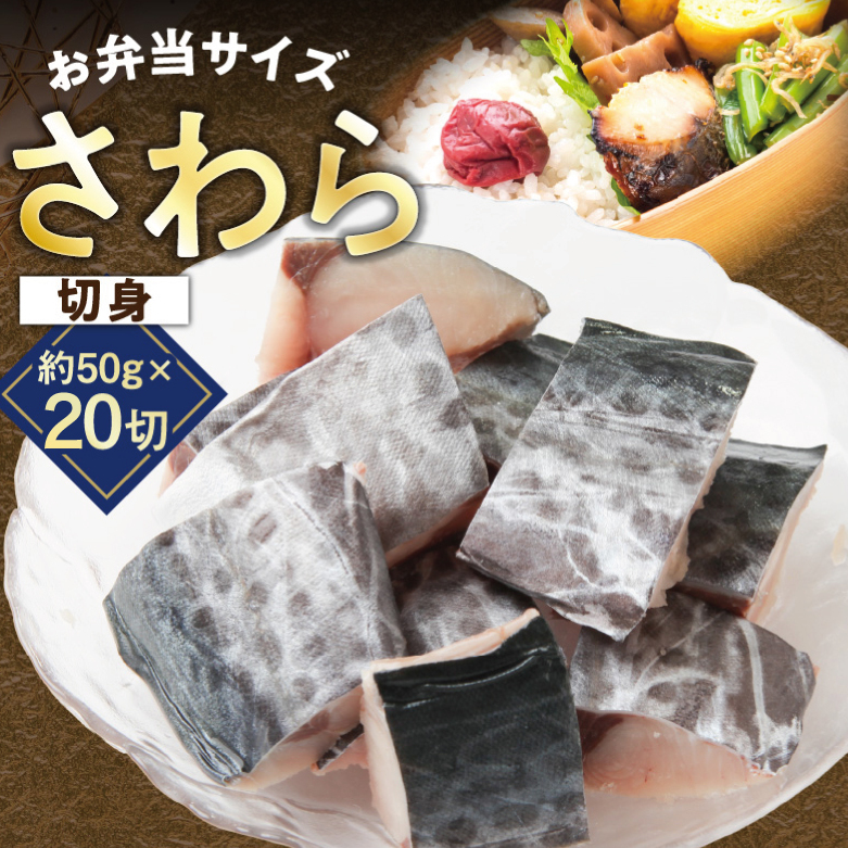 【お弁当サイズ】さわら 切身 約50g×20切れ【小分け 漁師 手切り 1kg 泉州 鰆 切り身 弁当 朝食 時短 訳あり サイズ不揃い 規格外 冷凍食品】 G3708