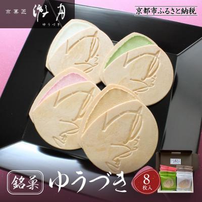 ふるさと納税 京都市 【游月】ゆうづき 8枚箱入り|京都 和菓子 代表銘菓 人気セット