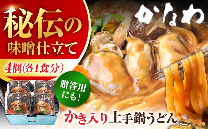 
                  牡蠣加工品 かき入り土手うどん 4個入り 江田島市／株式会社かなわ [XBP031]｜牡蠣 カキ かき 加工品 うどん 土手うどん 冷凍 簡単調理 カキ 料理用 魚介 海鮮物 かき カキ 牡蠣 江田島 広島 人気 おすすめ お取り寄せ
                
