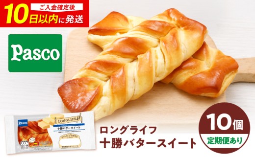 【全6回定期便】パン 十勝バタースイート 10個 / パン 菓子パン バター 朝食 非常食 ギフト 食品 ブレッド クリーム 北海道 美味しい 甘い おやつ 長期保存 常温保存 保存食 備蓄 防災 保存料不使用 保存料 不使用 ローリングストック 仕送り 一人暮らし テレワーク 在宅 ランチ 子供 買い置き 箱買い まとめ買い 贈答 / 愛媛県砥部町/株式会社四国シキシマパン [BJAA014]