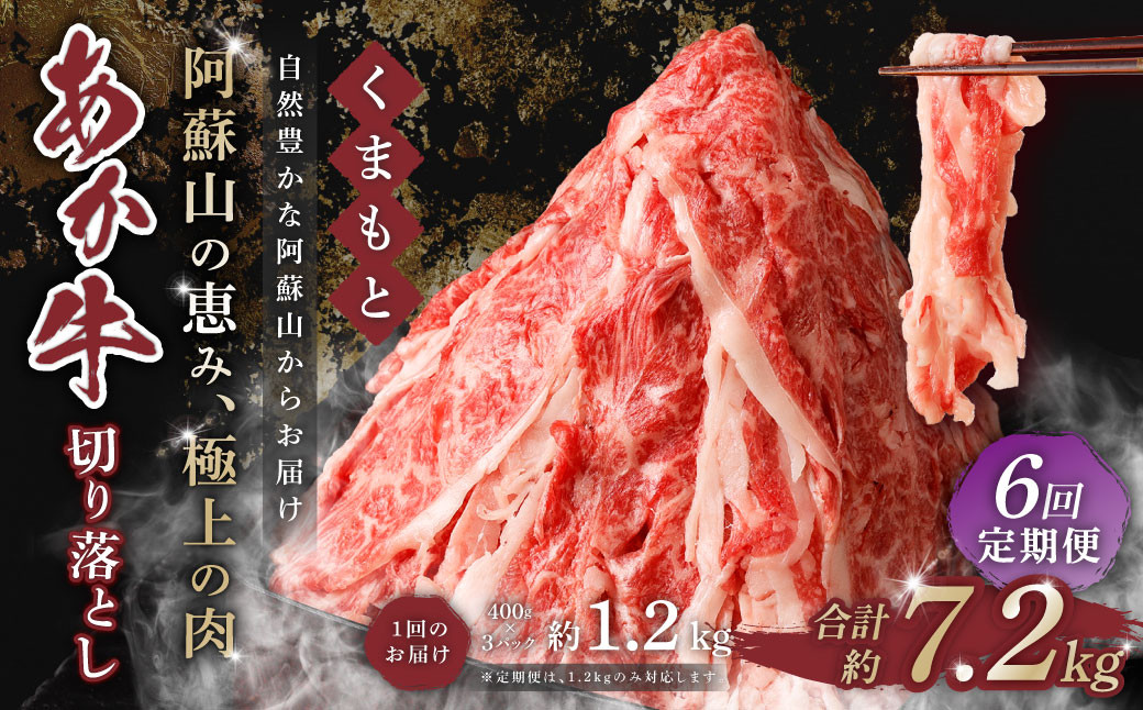 【6回定期便】くまもと あか牛 切り落とし 1.2kg 合計7.2kg