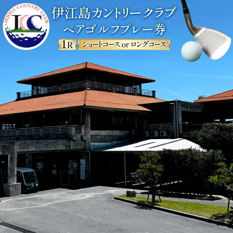 【ふるさと納税】 ゴルフ プレー券 伊江島カントリークラブ ペア 18ホール [伊江島カントリークラブ 沖縄県 伊江村 ie47bde220001] ゴルフプレー券 リゾート ショート ロング メール便