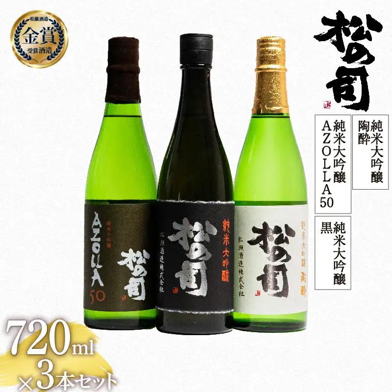 松の司 「 黒 」「 陶酔 」「 AZOLLA50 」 720ml 純米大吟醸 3本 セット 