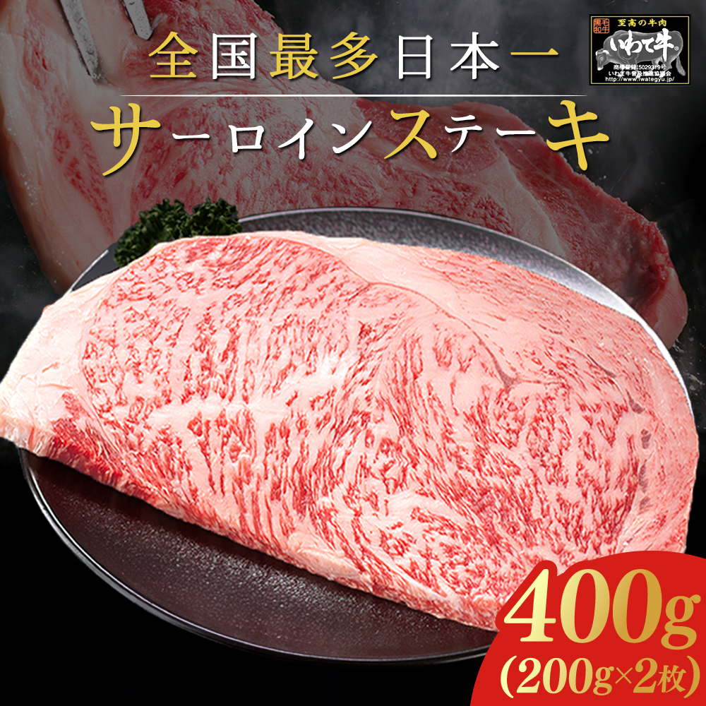 いわて牛 サーロインステーキ 400g (200g×2枚) 岩手県 紫波町 ふるさと納税 ステーキ 高級肉 黒毛和牛 ステーキ肉 食べ物 肉 お肉 和牛 牛肉 のし 熨斗対応 ふるさと納税 おすすめ ギフト 贈答 お歳暮 内祝い (DV013)