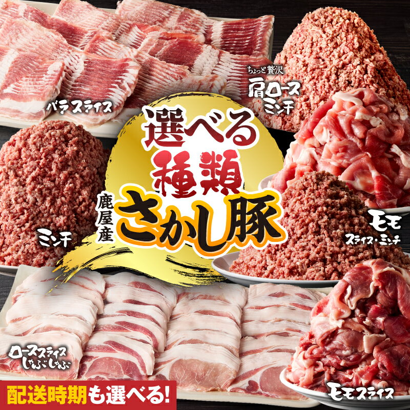 【ふるさと納税】＜配送時期が選べる＞鹿屋産 さかし豚 選べる 全6種 肉 豚肉 バラ ロース モモ スライス ミンチ ひき肉 肩ロース しゃぶしゃぶ 豚しゃぶ 小分け 真空パック 国産 鹿児島県産 セット 冷凍 東別府養豚 鹿児島 鹿屋市 おすすめ ランキング プレゼント ギフト