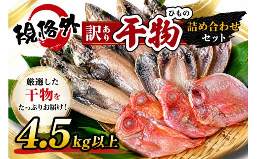 大島水産の「訳あり干物4.5㎏以上！！詰め合わせセット」 選べる 訳あり わけあり 4.5㎏ 4.5 4.5キロ 以上 国産 国外産 冷凍 西伊豆 伊豆 ギフト お歳暮 お中元