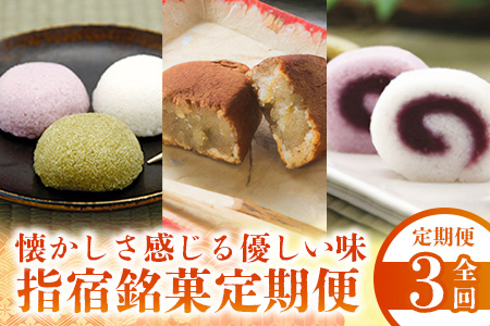 全3回 定期便 指宿銘菓 定期便 IBZ999-008