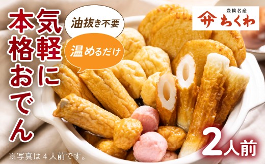 《先行予約 10～2月発送》おでん種 セット 1袋 1～2人前 おでんつゆ付き ヤマサちくわ ｜ 本格 鍋セット 鍋 おでん おでんセット つゆ おでん鍋 鍋 ちくわ 練り物 なべ おなべ なべセット 冬 家族 小分け タレ付 つゆ付 愛知県 豊橋市 6000円 6千円 冬限定 期間限定