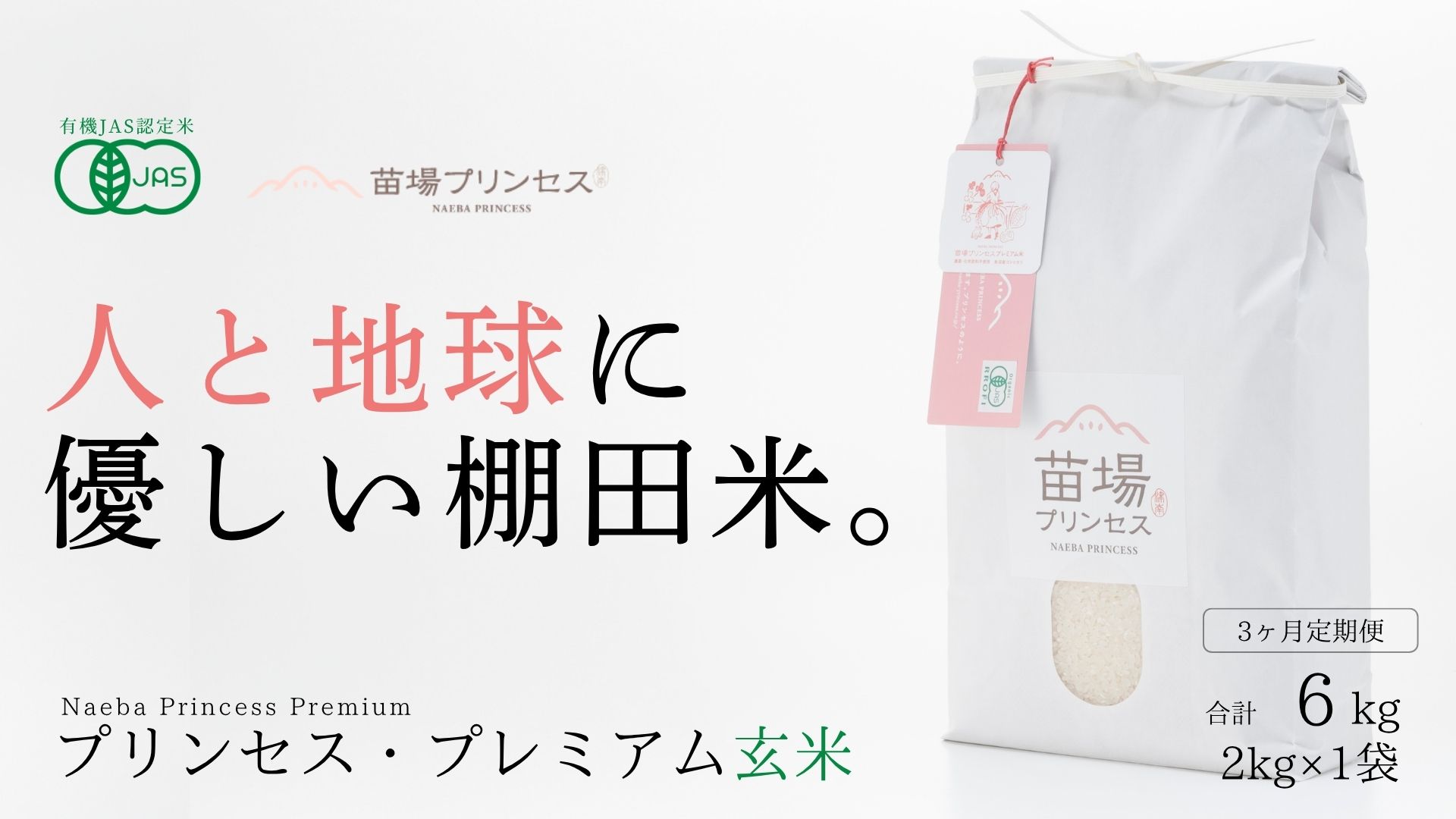 【令和8年産先行予約】【3ヶ月定期便】魚沼コシヒカリ　苗場プリンセス・プレミアム　有機JAS認証米　玄米（2kg）×3回　合計6kg