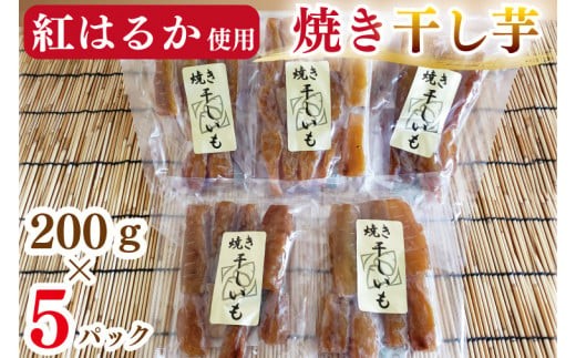 
                  焼き干し芋【ほしいも 干し芋 ほし芋 さつまいも 紅はるか スイーツ 和菓子 水戸市 茨城県】（CI-1）
                