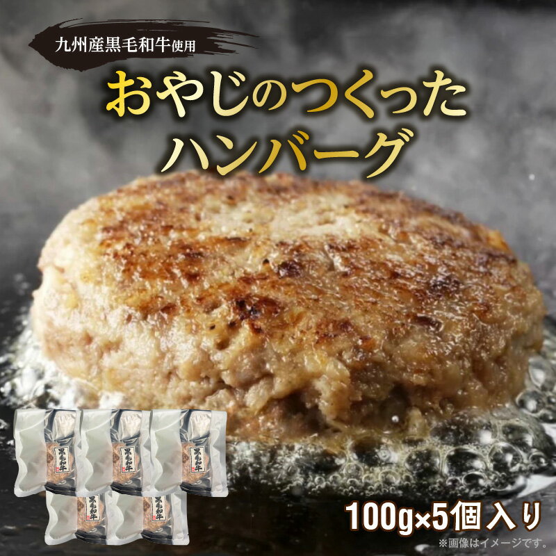 【ふるさと納税】黒毛和牛入り 国産牛 100％ 100g × 5個 計 500g 牛肉 手ごね ハンバーグ 柔らかい 和牛 肉汁 旨味 専門店 雄勝 焼くだけ 簡単 時短 調理 おかず 晩ごはん お弁当 冷凍 お取り寄せ お取り寄せグルメ 福岡県 久留米市 送料無料