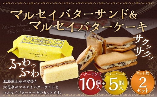 マルセイバターサンド 10個入+マルセイバターケーキ 5個入×各2セット 計30個入  六花亭 北海道 お土産  おやつ お菓子 洋菓子 スイーツ [023-0329]