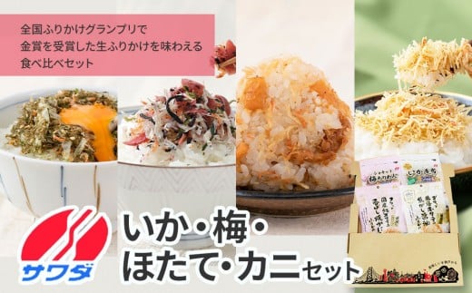 【ふるさと納税】いか昆布 / 梅ちりめん / ホタテ / かに ふりかけ ( 各1袋 ) 4袋 食べ比べ セット( いか昆布 梅ちりめん 焦がし醤油味 国産 / 紅ズワイの香ばしい焼がに味 ) 生ふりかけ まとめ買い 大容量 澤田食品 ごはんのお供 ご飯のお供 ふりかけグランプリ 金賞 いか 梅 帆立 蟹 カニ 送料無料