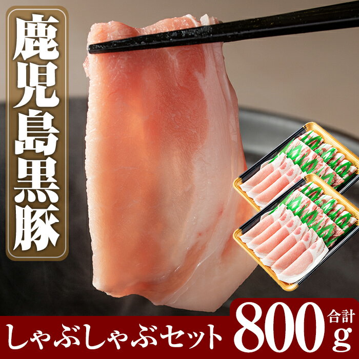 【ふるさと納税】＜年内発送＞鹿児島黒豚しゃぶしゃぶセット合計800g(400g×2パック)国産 鹿児島県産 黒豚 肉 豚肉 精肉 豚 豚しゃぶ 豚バラ バラ肉 肩ロース カタロース【米平種豚場ふくふく黒豚の里】