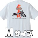 【ふるさと納税】ー熊野・天空の城ー 赤木城Tシャツ　白　（Mサイズ）