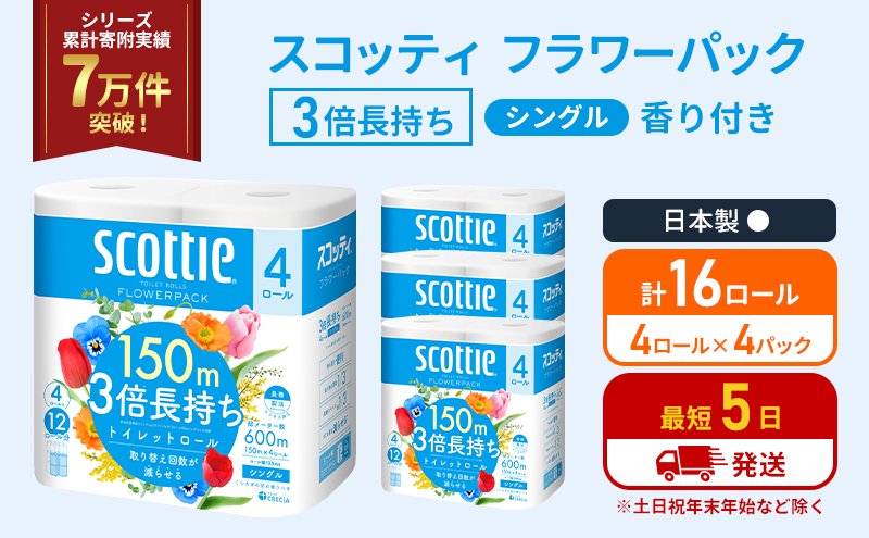 
            トイレットペーパー シングル フラワーパック 3倍長持ち 16ロール (4ロール×4パック) 香り付き スコッティ トイレットペーパーシングル スコッティ3倍長持ち 長持ち 防災 災害 日用品 生活用品 生活必需品 宮城県 岩沼市 [№5704-1176]
          