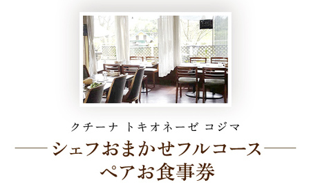 クチーナ・トキオネーゼ・Cozima シェフおまかせフルコース　ペアお食事券 TMJ006 / ぱすたパスタpastaイタリアンItalian シェフ おまかせ ペア フルコース 食事券 旬の食材 C