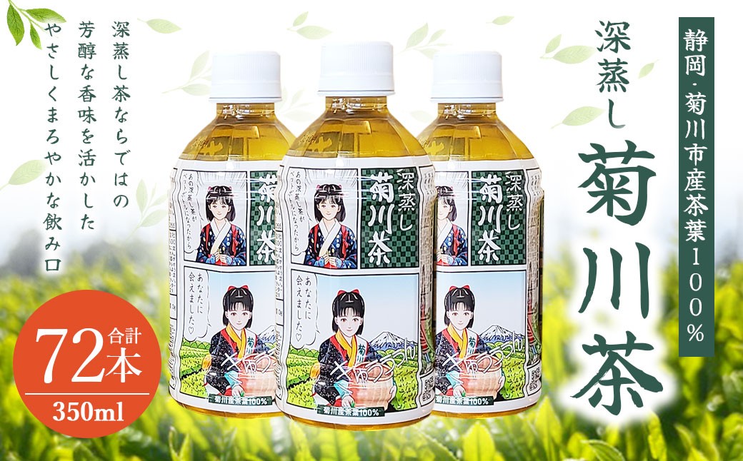 
                  【3個口】深蒸し菊川茶ペットボトル 350ml 72本入｜ お茶 茶 緑茶 深蒸し茶 菊川茶 ペットボトル 飲料 静岡県 菊川市 【2026年12月下旬迄順次発送予定】
                