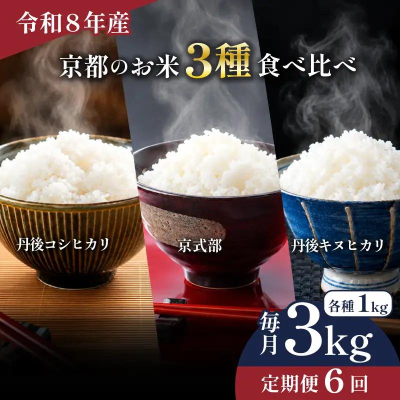 【令和8年産】 京都のお米 食べ比べ3種セット 3kg 6回定期便