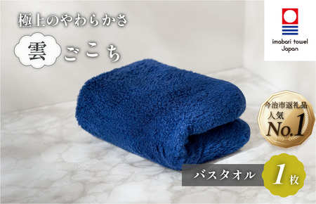 （今治タオルブランド認定）雲ごこちバスタオル １枚（コン）今治タオル バスタオル [IC05170BT1NV]