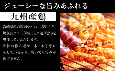 調理済み!宮崎県産若鶏の焼き鳥36本(5種)セット盛り合わせ