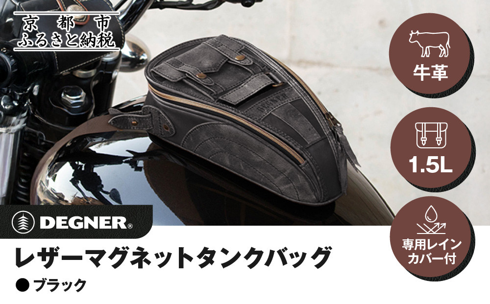 【デグナー】レザーマグネットタンクバッグ ブラック｜京都 バイクギア 人気ブランド バイク [SB-92]［ 京都 バイクギア バッグ 鞄 かばん 人気 おすすめ 革 レザー ツーリング ライダー バイカー ブランド メーカー お取り寄せ 送料無料 ふるさと納税 ］ 261009_A-JR156VC01