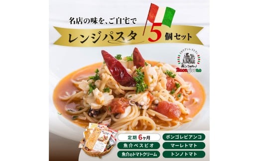 ＜定期便6ヶ月＞レンジパスタ 定番5個セット | レンジパスタ パスタ ベスビオ ボンジョルノ イタリアン 魚介 トマト ボンゴレ ツナ 塩味 塩 冷凍 レンジ 簡単 手軽 時短 レストラン 1人前 旨辛 麺 スープ ぷりぷり 歯ごたえ コシ おいしい おうち時間 老舗 名店 お試し 5種 5個 群馬県 前橋市