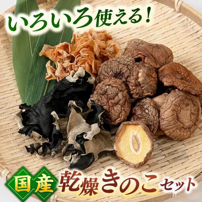 乾燥きのこ 3種×2セット（しいたけ・きくらげ） 桂川町/オドラ株式会社 [ADBA009] 国産 しいたけ 椎茸 シイタケ 木耳 きくらげ セット 九州