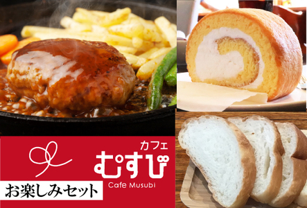 カフェむすび　お楽しみセット M740