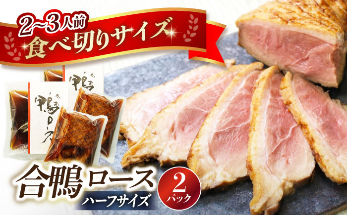 
            合鴨ロースハーフ 140g×2 滋賀県長浜市/株式会社 一湖房 [AQCB006] 鴨 かも カモ 鴨肉 鴨ロース 合鴨 合鴨ロース かも肉 おつまみ 合鴨 サラダ 惣菜 お惣菜 おせち 鴨 カモ 合鴨 鴨肉 オードブル お取り寄せ グルメ 料理 ハム 酒の肴 宅飲み 簡単調理 保存 冷蔵 人気 送料無料 ロース ロースト 鴨肉 人気 贈答 ギフト プレゼント
          