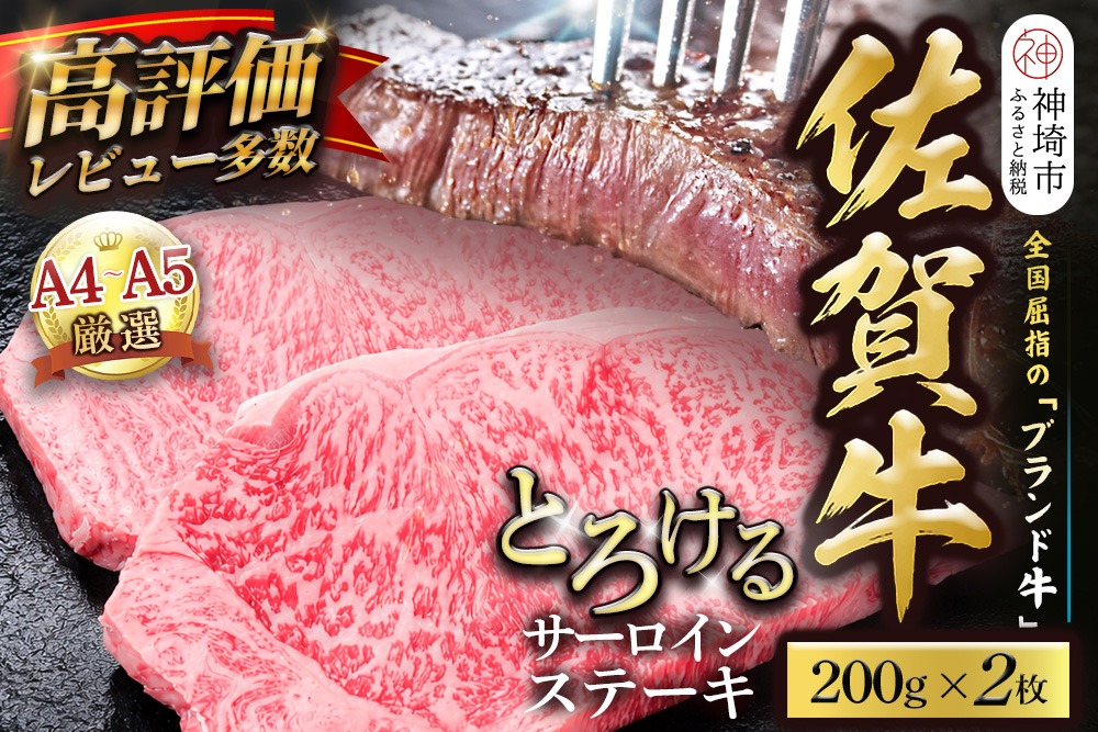 【スピード発送】佐賀牛 サーロインステーキ 200g×2枚【黒毛和牛 牛肉 最高級 冷凍 ギフト 贈答 丸宗ミート 神埼市】(H065217)