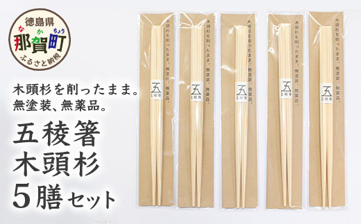 
五稜箸木頭杉5膳セット　WH-6 徳島 那賀 日本製 はし 箸 お箸 木頭杉 杉 木 木製 おしゃれ 和風 シンプル 記念品 ギフト プチギフト大人 普段使い 生活 無塗装 無薬品 5膳 5膳セット セット
