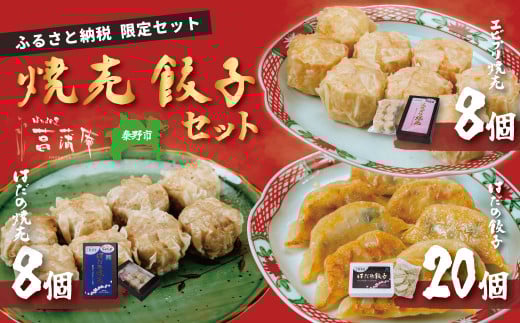 【ふるさと納税限定！】年内発送受付中！菖蒲庵こだわりの餃子・焼売セット　（はだの焼売8個、はだの餃子20個、ジャンボエビプリ焼売8個）　/ 餃子 焼売 冷凍 ぎょうざ エビ しゅうまい 門倉ポーク 国産野菜 食べ方色々 こだわり食材 プロの味 おかず 焼くだけ はだの餃子 菖蒲庵 門倉ポーク 秦野産　ジューシー 手作り 冷凍食品 餃子 お取り寄せ 食品ギフト お土産 秦野 神奈川 簡単調
