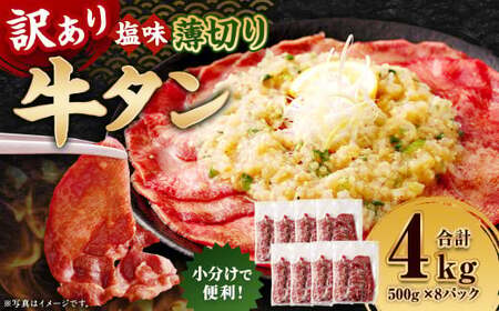 【訳あり】 薄切り 牛タン スライス 約4kg（約500g×8） 塩味 牛たん タン たん 牛肉 お肉 肉 バーベキュー 焼肉 冷凍