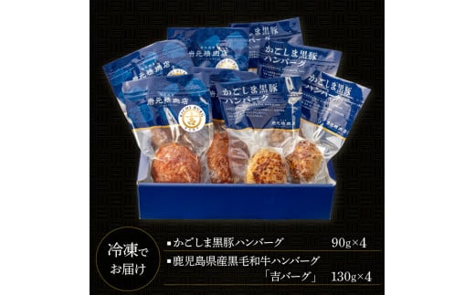 【7営業日以内に発送】【岩元精肉店】鹿児島県産黒毛和牛100%生ハンバーグ& かごしま黒豚100%ハンバーグ(各4個入)　K045-013