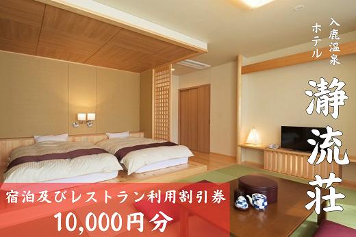 
            入鹿温泉ホテル瀞流荘　湯元山荘湯ノ口温泉　宿泊及びレストラン利用割引券　10,000円分【irsi0007】
          