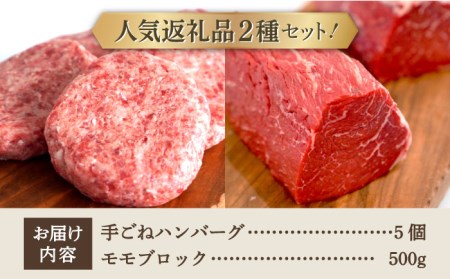 【牧場直送】人気返礼品セット！しろいし牛 手ごねハンバーグ 5個＆モモブロック（ローストビーフ用） 500g【有限会社佐賀セントラル牧場】[IAH180]