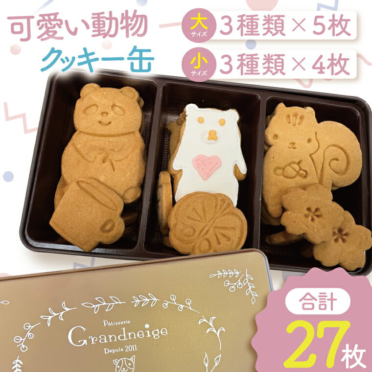 【ふるさと納税】可愛い動物クッキー缶【洋菓子 焼き菓子 お土産 手土産 おやつ おかし 贈り物 グランネージュ 水戸市 茨城県】（BM-6）