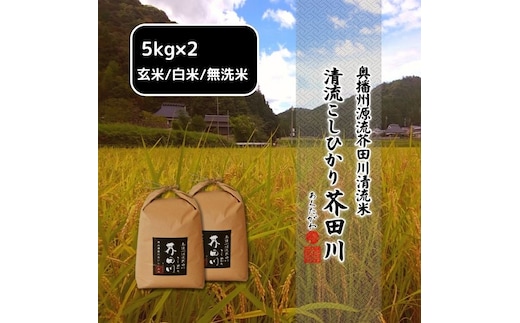 
										
										米 【令和6年産】 コシヒカリ 10kg (5kg×2)精米にて 奥播州源流 芥田川産 芥田川 農家直送 10キロ 国産米 こしひかり 贈り物 喜ばれる お米ギフト おいしいお米 お祝い 内祝い 贈答 美味しい おいしい玄米
									