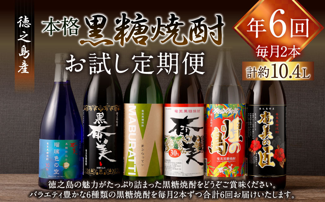 
            【年6回 定期便】 黒糖焼酎 お試し 定期便 2本(900ml/720ml)×6回 計10.44L 焼酎  AG-109
          