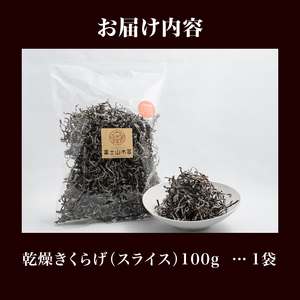 きくらげ 富士山きくらげ 乾燥スライス 100g 富士の国育ち 純国産 肉厚 高品質 食物繊維 ビタミンD スライス品 具 料理 おかず 野菜 きのこ 乾物 富士市 [sf018-003]