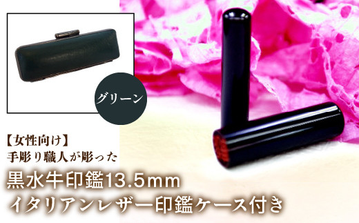 【女性向け】手彫り職人が彫った黒水牛印鑑13.5mm イタリアンレザ－印鑑ケース付き：グリーン ふるさと納税 印鑑 黒水牛 はんこ 実印 認印 銀行印 イタリアンレザー 印鑑ケース付 13.5mm 女性向け 山梨県 鳴沢村 送料無料 NST011gr