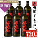 【ふるさと納税】鹿児島本格芋焼酎！「赤兎馬」(720ml×6本) せきとば 鹿児島 鹿児島特産 酒 お酒 アルコール 焼酎 お湯割り 水割り 炭酸割り ロック 晩酌 常温【夢酒店】